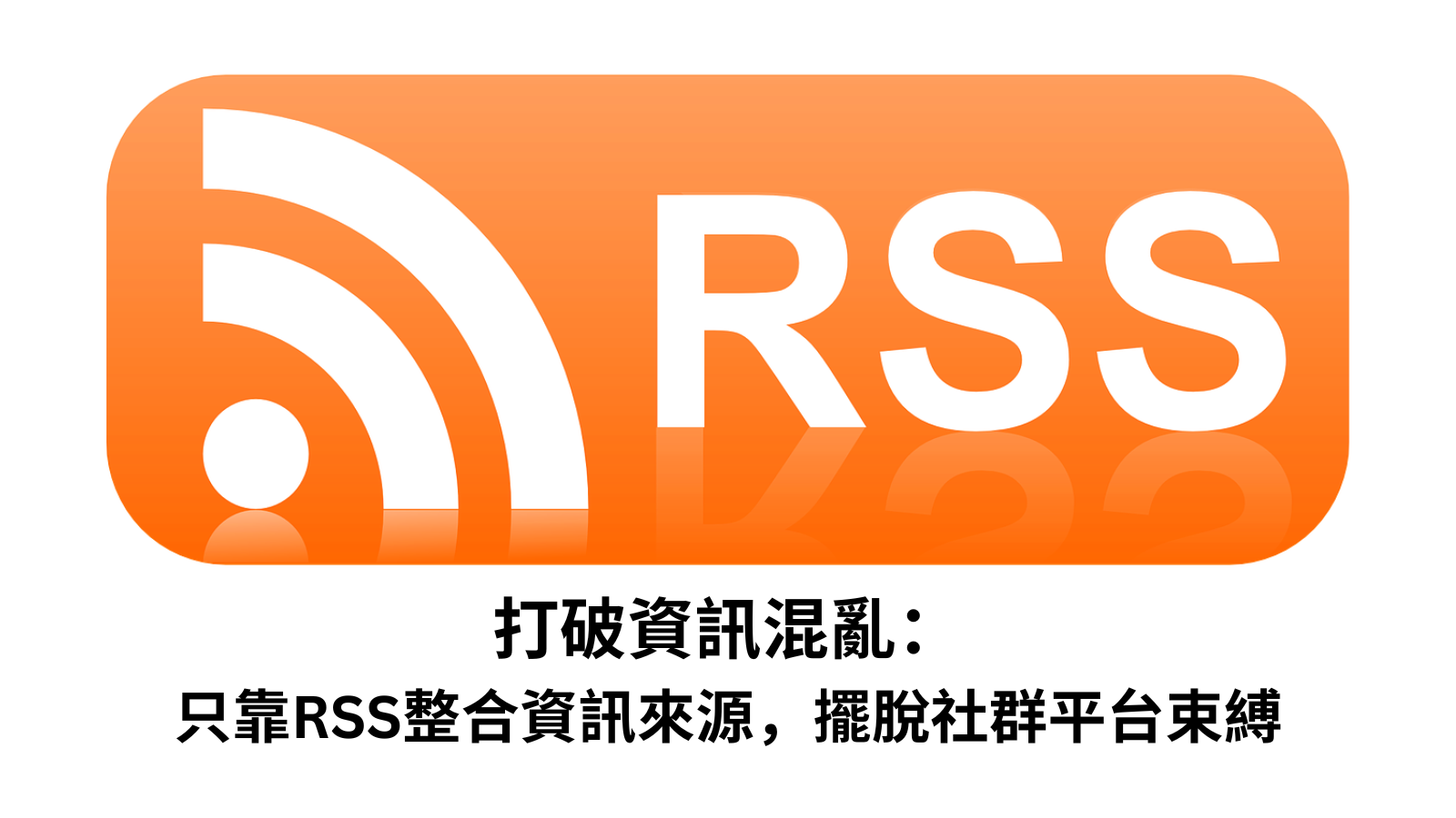 打破資訊混亂：只靠RSS整合資訊來源，擺脫社群平台束縛
